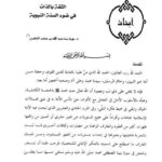 تحميل كتاب الثقة بالذات في ضوء السنة النبوية PDF نورة بنت عبد الله بن متعب الشهري