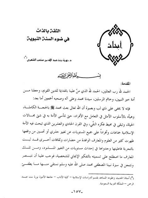 تحميل كتاب الثقة بالذات في ضوء السنة النبوية PDF نورة بنت عبد الله بن متعب الشهري
