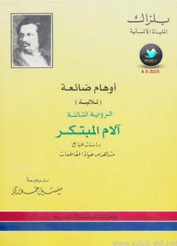 تحميل كتاب آلام المبتكر الرواية الثالثة من ثلاثية أوهام ضائعة PDF