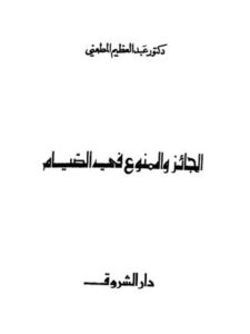 تحميل كتاب الجائز والممنوع في الصيام PDF عبد العظيم المطعني