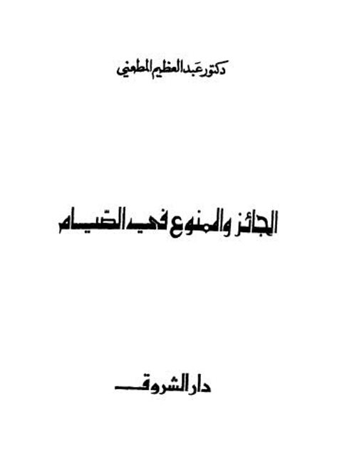 تحميل كتاب الجائز والممنوع في الصيام PDF عبد العظيم المطعني