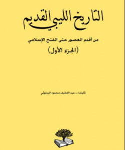 تحميل كتاب التاريخ الليبي القديم من أقدم العصور حتى الفتح الإسلامي PDF د عبداللطيف محمود البرغوثي
