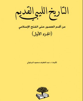 تحميل كتاب التاريخ الليبي القديم من أقدم العصور حتى الفتح الإسلامي PDF د عبداللطيف محمود البرغوثي