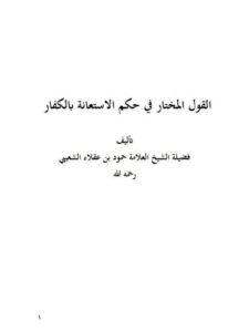 تحميل كتاب القول المختار في حكم الاستعانة بالكفار ل حمود بن عقلاء الشعيبي PDF