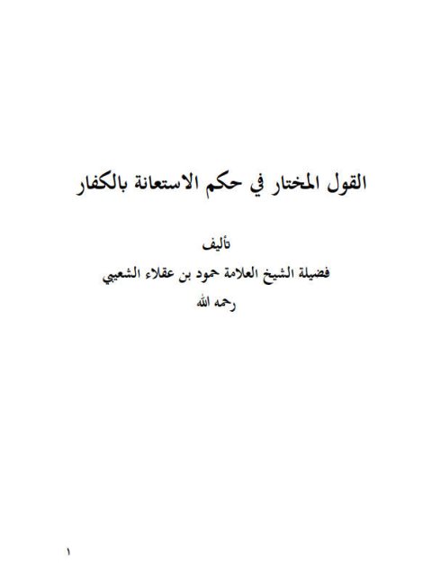 تحميل كتاب القول المختار في حكم الاستعانة بالكفار ل حمود بن عقلاء الشعيبي PDF