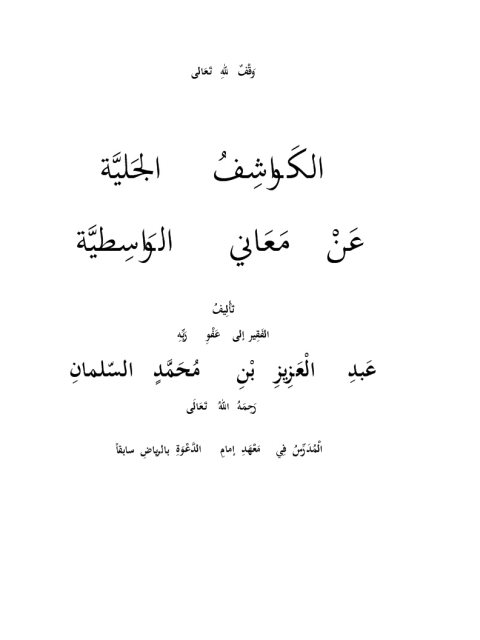 تحميل كتاب الكواشف الجلية عن معاني الواسطية PDF عبد العزيز بن محمد السلمان
