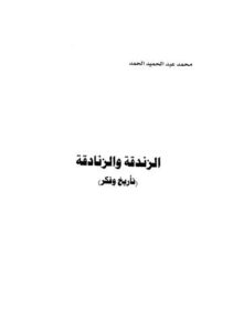 تحميل كتاب الزندقة والزنادقة – الحمد – ط الطليعة الجديدة محمد عبدالحميد الحمد PDF