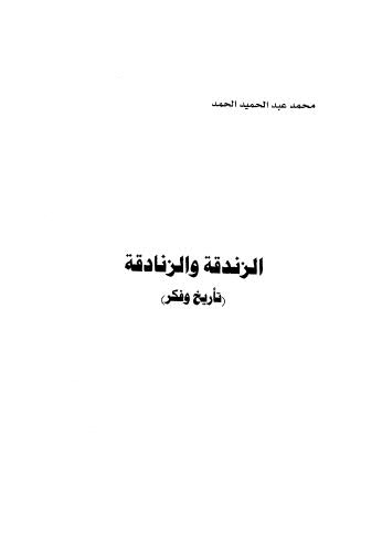 تحميل كتاب الزندقة والزنادقة – الحمد – ط الطليعة الجديدة محمد عبدالحميد الحمد PDF