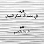 تحميل كتاب إرشاد العباد في كشف مثالب الحسد والحسّاد PDF علي محمد آل عسكر العبيدي