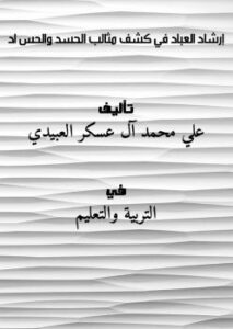 تحميل كتاب إرشاد العباد في كشف مثالب الحسد والحسّاد PDF علي محمد آل عسكر العبيدي