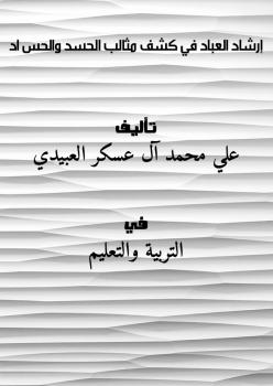 تحميل كتاب إرشاد العباد في كشف مثالب الحسد والحسّاد PDF علي محمد آل عسكر العبيدي
