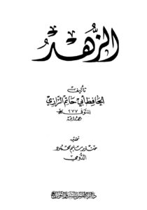 تحميل كتاب الزهد PDF أبو حاتم الرازي بأعلى جودة