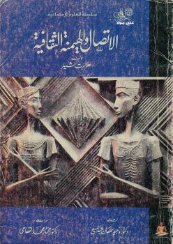 تحميل كتاب الاتصال والهيمنة الثقافية PDF هربرت شيلر