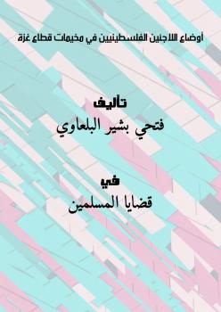 تحميل كتاب أوضاع اللاجئين الفلسطينيين في مخيمات قطاع غزة PDF فتحي بشير البلعاوي