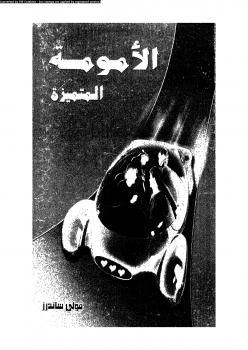 تحميل كتاب الأمومة المتميزة PDF فولي ساندرز