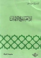 تحميل كتاب إذا هبت ريح الإيمان PDF أبو الحسن على الحسنى الندوى