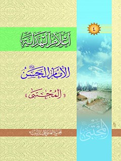 تحميل كتاب اعلام الهدايه جلد 4 PDF المجمع العالمي لأهل البيت عليهم السلام