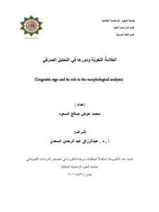 تحميل كتاب العلامة اللغوية ودورها فى التحليل الصرفي محمد عوض صالح السعدي PDF