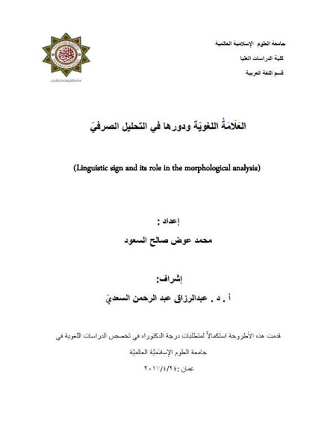 تحميل كتاب العلامة اللغوية ودورها فى التحليل الصرفي محمد عوض صالح السعدي PDF