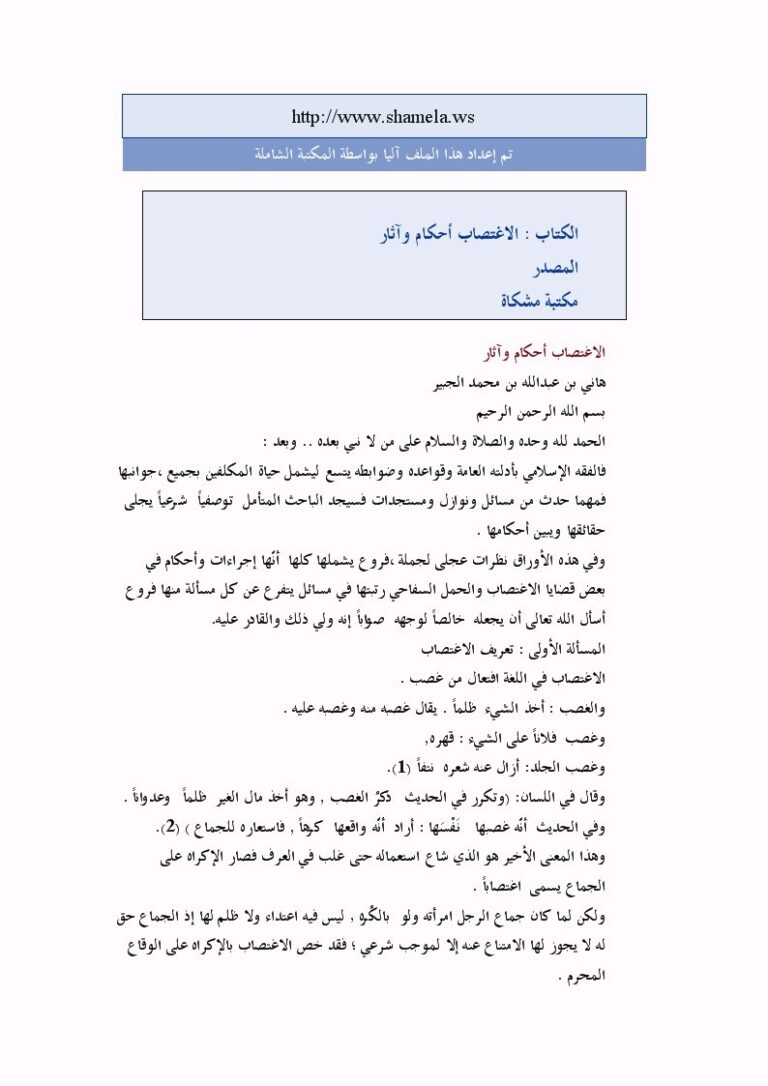 تحميل كتاب الاغتصاب أحكام و آثار ل هاني بن عبد الله بن محمد الجبير PDF هاني بن عبد الله بن محمد الجبير