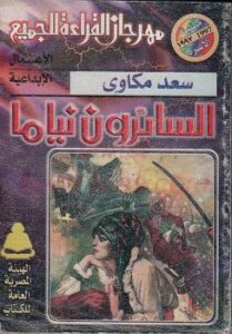 تحميل كتاب السائرون نياما PDF سعد مكاوي