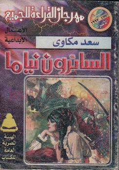 تحميل كتاب السائرون نياما PDF سعد مكاوي