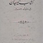 تحميل كتاب التيجان في ملوك حمير لوهب بن منبه PDF وهب بن منبه