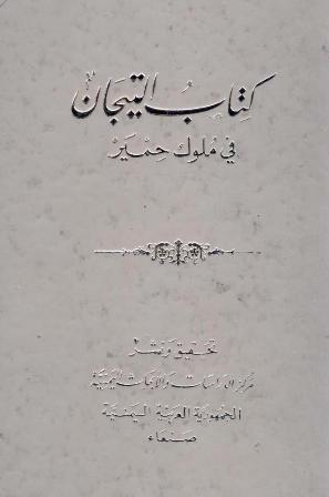 تحميل كتاب التيجان في ملوك حمير لوهب بن منبه PDF وهب بن منبه