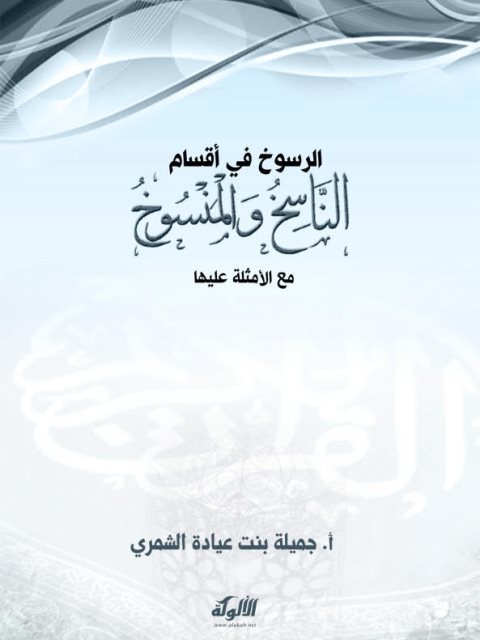 تحميل كتاب الرسوخ في أقسام الناسخ والمنسوخ PDF جميلة بنت عيادة الشمري