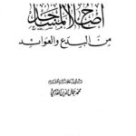 تحميل كتاب إصلاح المساجد من البدع والعوائد PDF محمد جمال الدين القاسمي