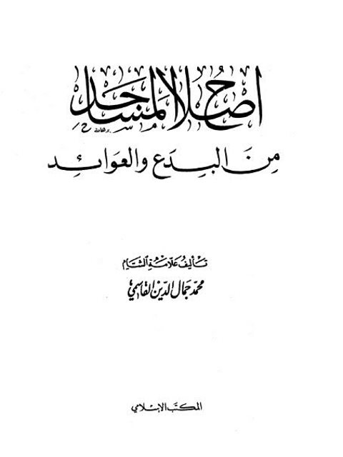 تحميل كتاب إصلاح المساجد من البدع والعوائد PDF محمد جمال الدين القاسمي