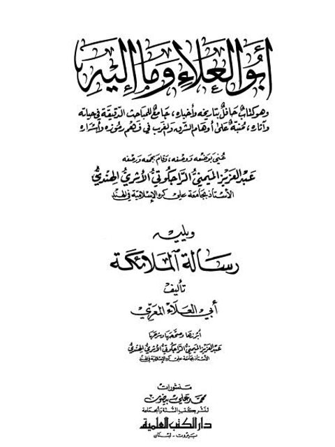 تحميل كتاب أبو العلاء وما إليه ويليه رسالة الملائكة للمعري ل عبد العزيز الميمني الراجكوتي الأثري الهندي PDF