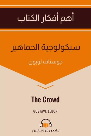 تحميل كتاب سيكولوجية الجماهير لغوستاف لوبون بصيغة PDF مجانا