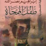 تحميل كتاب طفل الممحاة لإبراهيم نصرالله بصيغة PDF مجانا