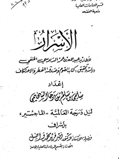 تحميل كتاب الأسرار PDF أبي زيد عبيد الله بن عمر الدبوسي نسخة سلسة