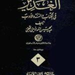تحميل كتاب الغدير جلد 3 لعبدالحسين اميني (علامه اميني) PDF