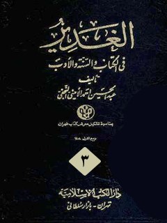 تحميل كتاب الغدير جلد 3 لعبدالحسين اميني (علامه اميني) PDF