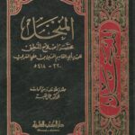 تحميل كتاب المنخل مختصر إصلاح المنطق PDF الوزير أبو القاسم الحسين بن علي المغربي