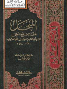 تحميل كتاب المنخل مختصر إصلاح المنطق PDF الوزير أبو القاسم الحسين بن علي المغربي