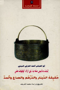 تحميل كتاب إثبات ما ليس منه بد لمن أراد الوقوف على حقيقة الدينار PDF