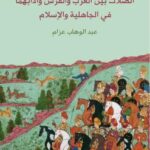 تحميل كتاب الصلات بين العرب والفرس وآدابهما فى الجاهلية والإسلام PDF عبد الوهاب عزام
