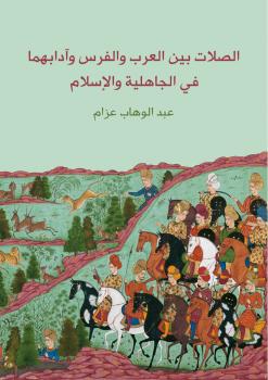 تحميل كتاب الصلات بين العرب والفرس وآدابهما فى الجاهلية والإسلام PDF عبد الوهاب عزام
