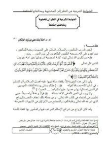 تحميل كتاب الضوابط الشرعية في النظر إلى المخطوبة ومخالفتها الشائعة PDF آمنة بنت علي بن زيد الوثلان