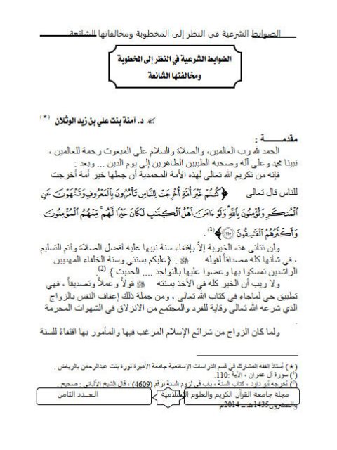 تحميل كتاب الضوابط الشرعية في النظر إلى المخطوبة ومخالفتها الشائعة PDF آمنة بنت علي بن زيد الوثلان