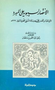 تحميل كتاب الانتصار لسيبويه على المبرد PDF أحمد بن محمد بن ولاد التميمي النحوي أبو العباس