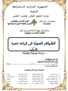 تحميل كتاب الظواهر الصوتية في قراءة حمزة الزيات دراسة وصفية وظيفية PDF آمنة منتوف
