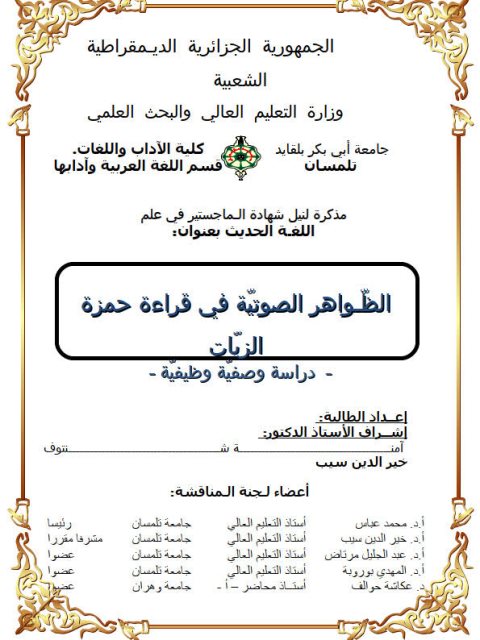 تحميل كتاب الظواهر الصوتية في قراءة حمزة الزيات دراسة وصفية وظيفية PDF آمنة منتوف