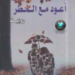 تحميل كتاب أعود مع المطر PDF تاكوجي إيشيكاوا