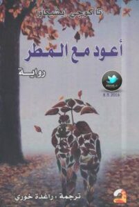 تحميل كتاب أعود مع المطر PDF تاكوجي إيشيكاوا