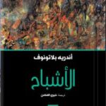 تحميل كتاب الأشباح PDF أندريه بلاتونوف غير مختصر